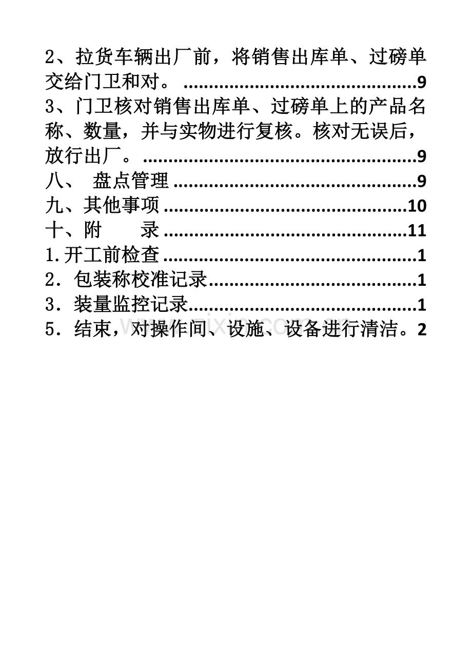 淀粉糖产品入库、出库计量管理控制规定.doc_第3页