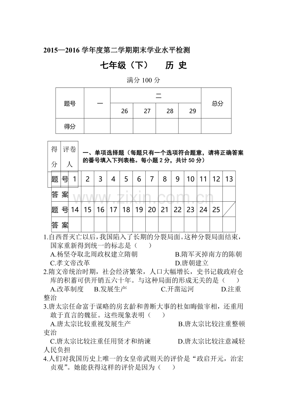 四川省简阳市2015-2016学年七年级下学期期末考试历史试题.doc_第1页