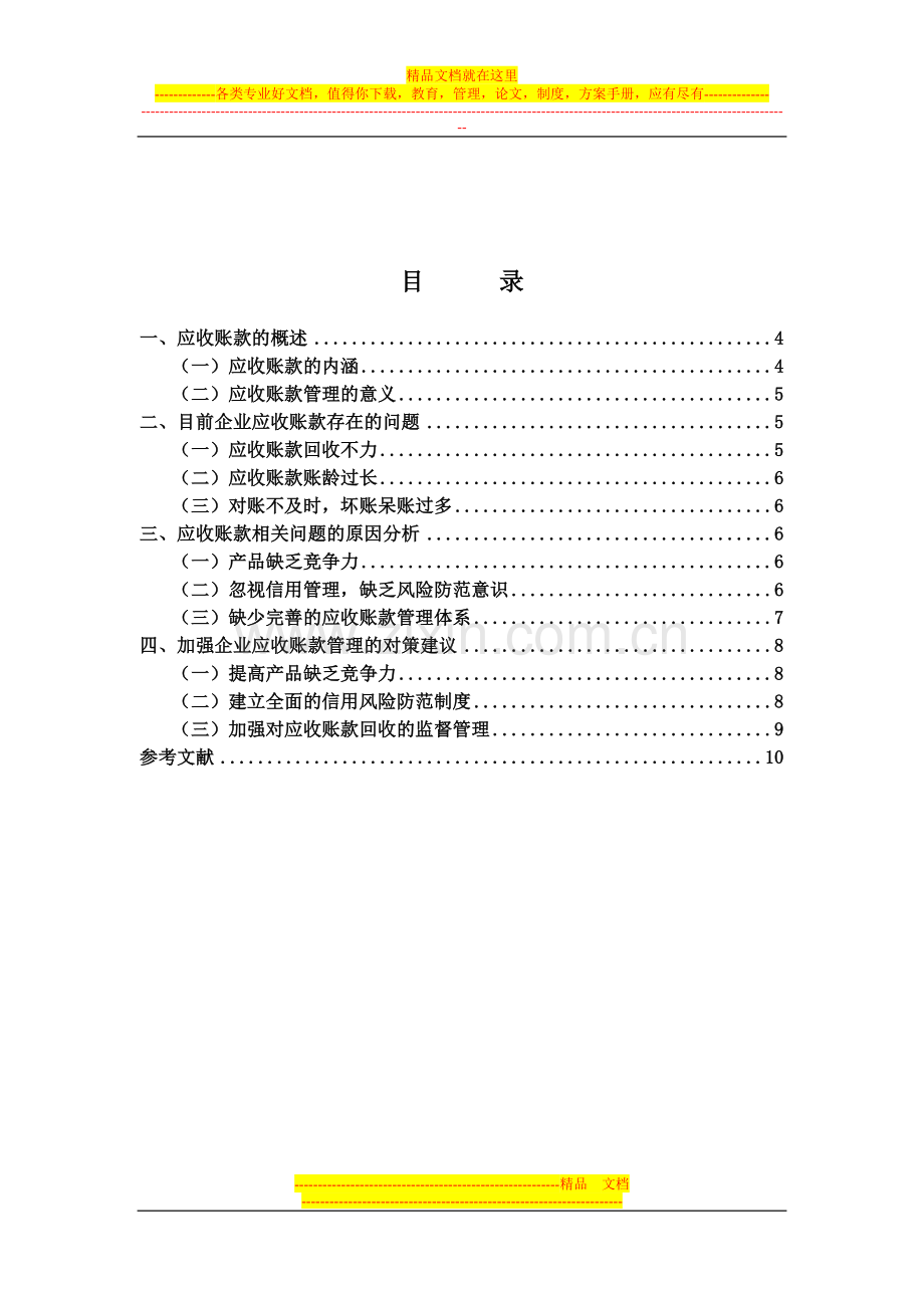 应收账款管理的分析.doc_第2页