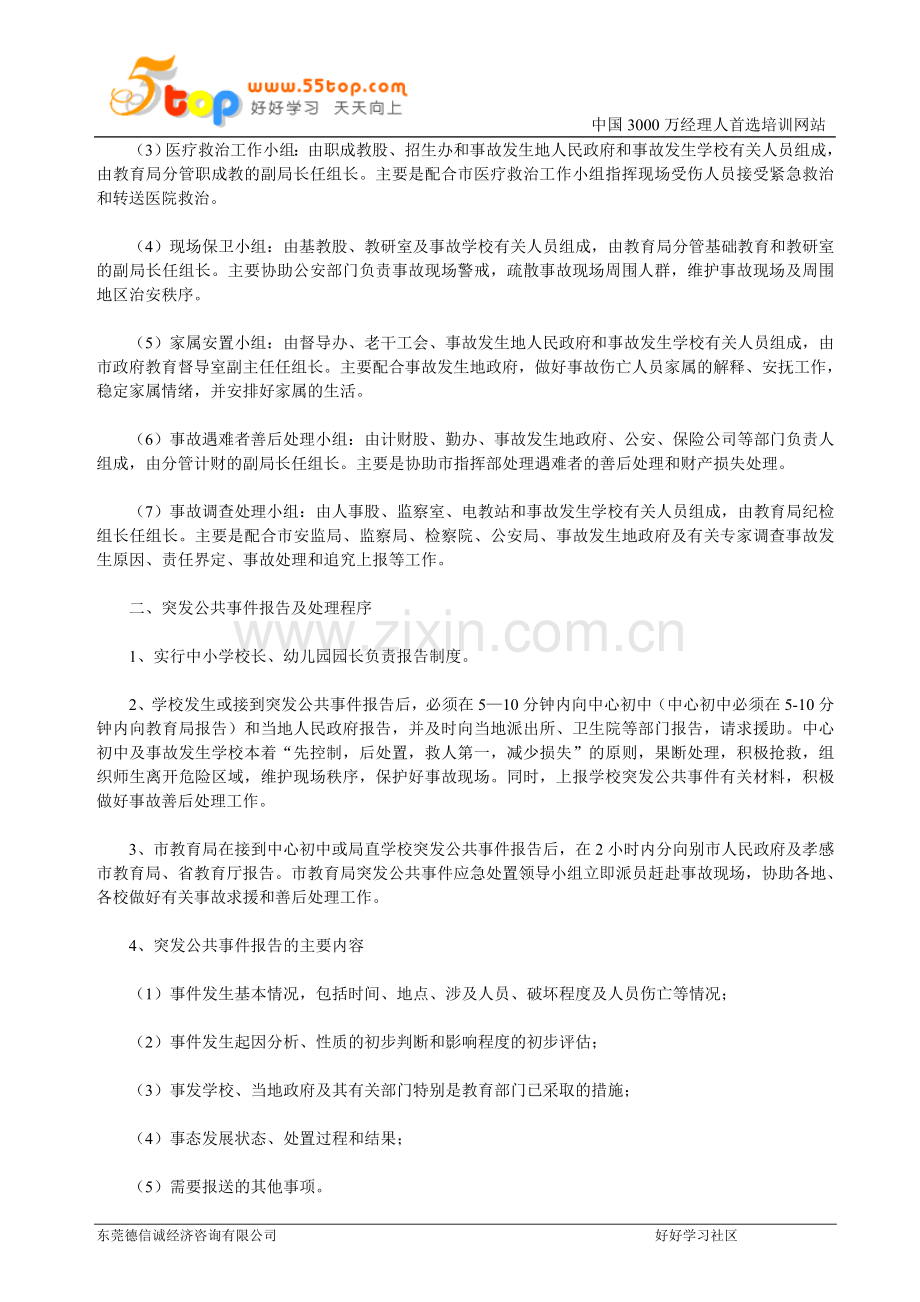 教育系统突发公共事件应急预案.doc_第2页