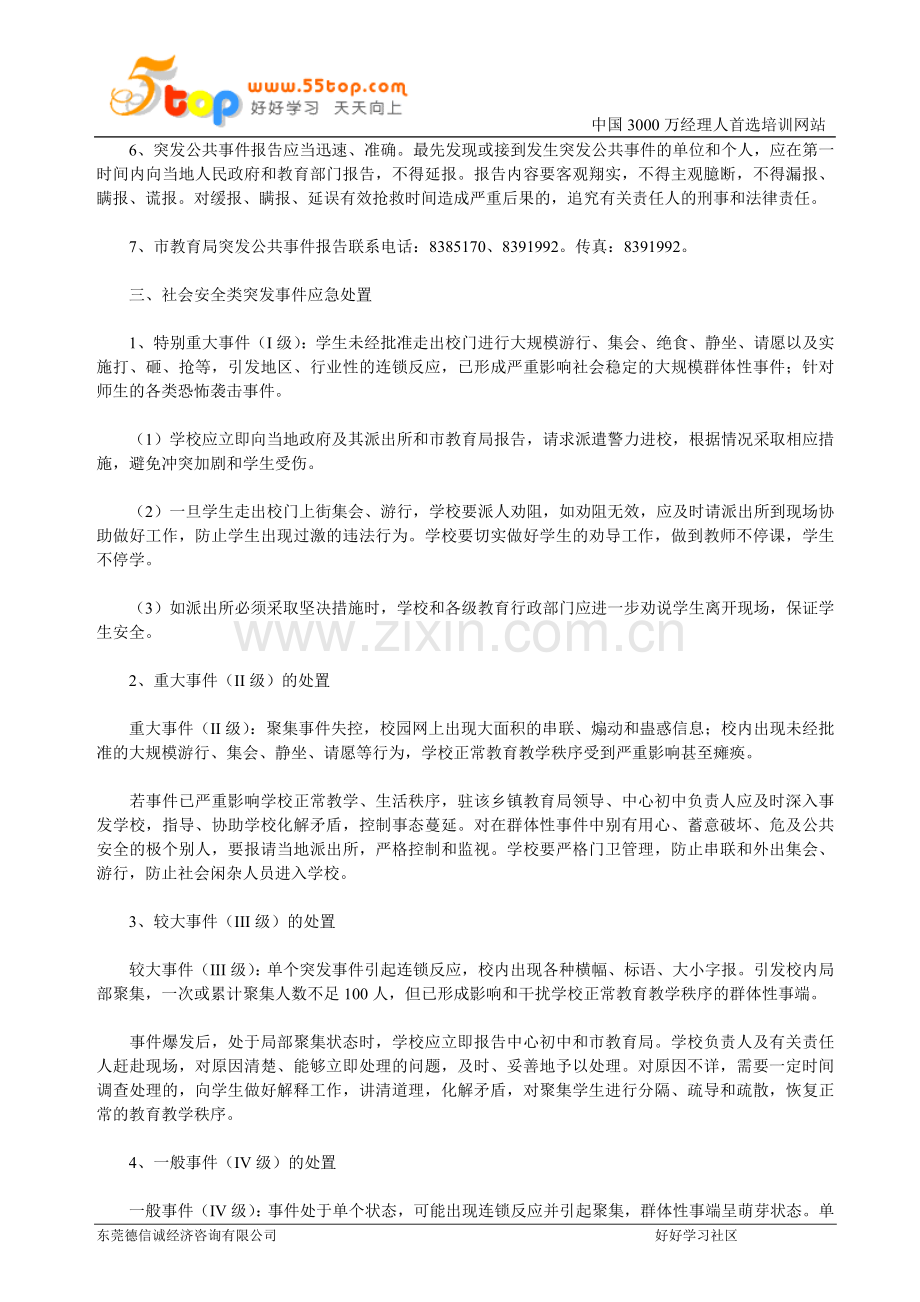 教育系统突发公共事件应急预案.doc_第3页