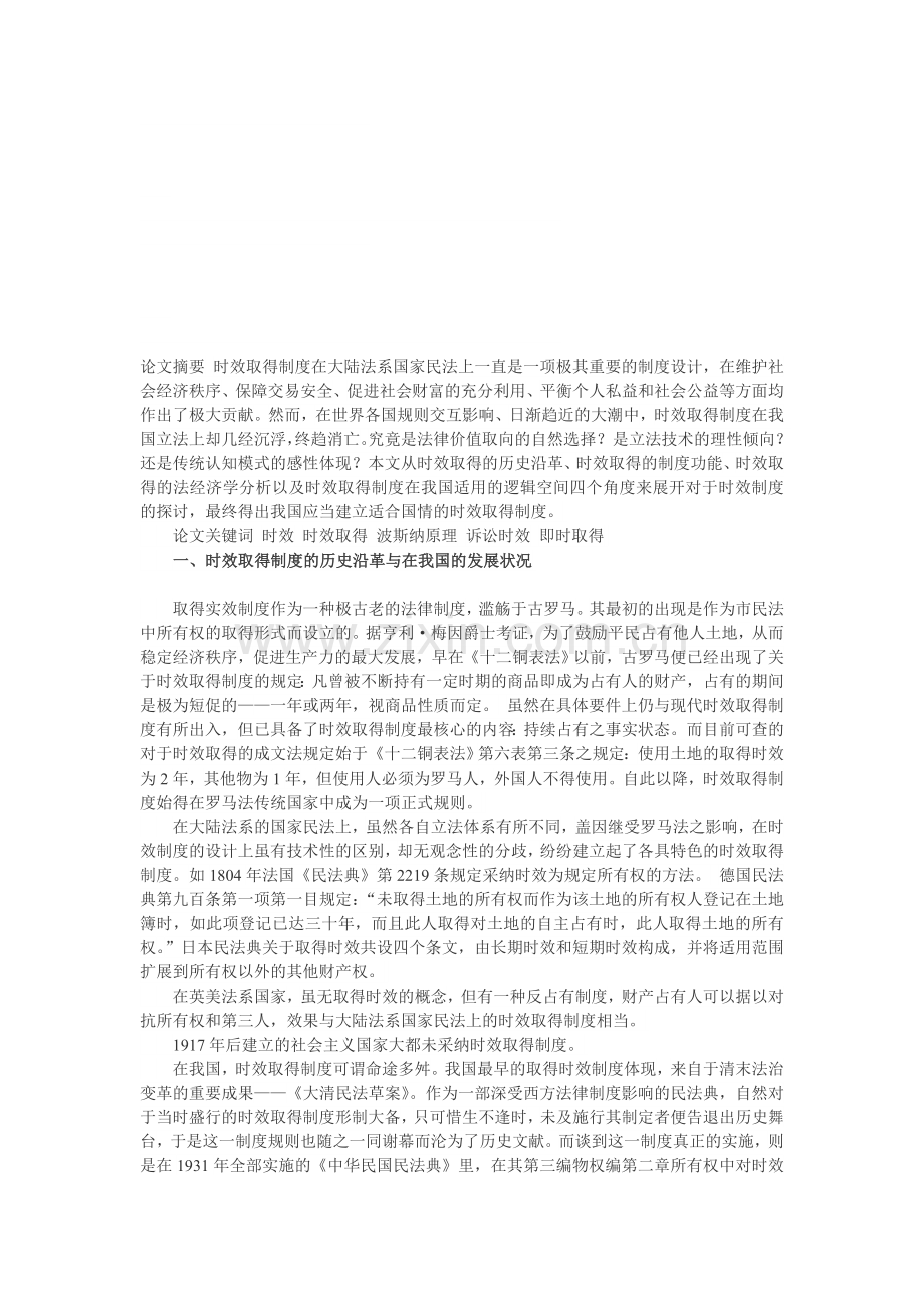 试论我国建立时效取得制度之必要性及可行性.doc_第1页