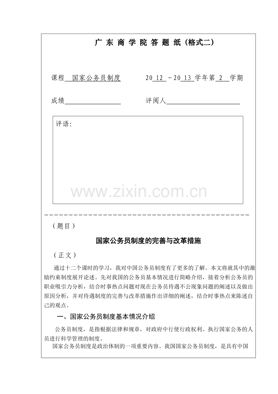 国家公务员制度的完善与改革措施-(刘丹馥).doc_第1页