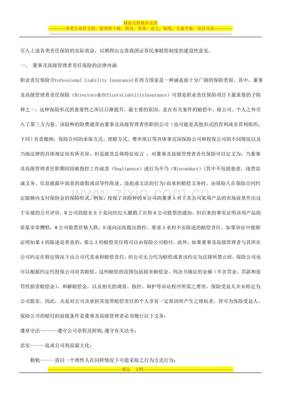 浅谈董事浅谈董事及高级管理者责任保险与我国证券民事责任的应用.doc_第3页