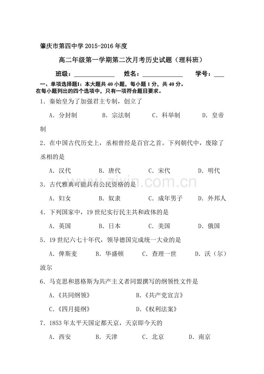 广东省肇庆2015-2016学年高二历史上册第二次月考试题.doc_第1页