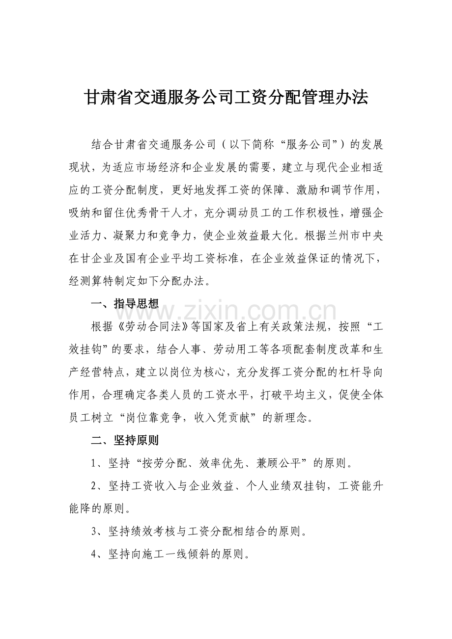 甘肃省某公司工资分配管理办法.doc_第1页