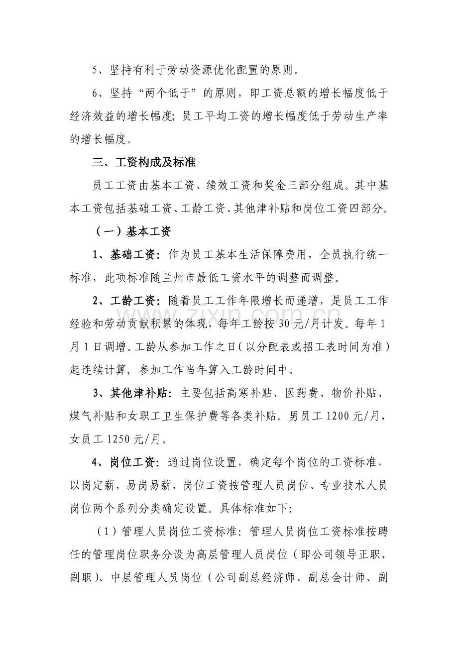 甘肃省某公司工资分配管理办法.doc_第2页