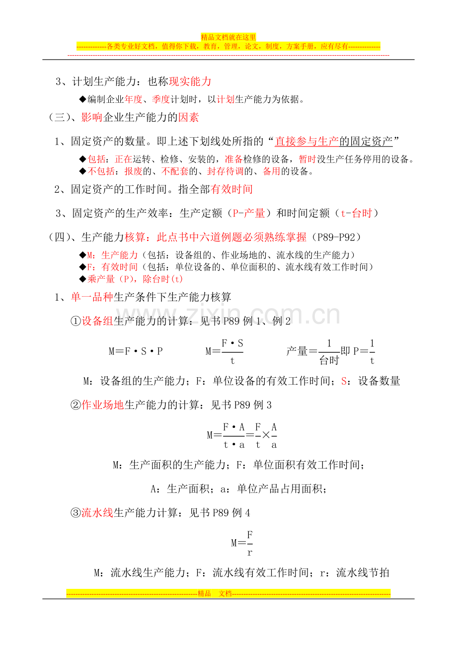 工商管理知识与实务-必过笔记.doc_第2页