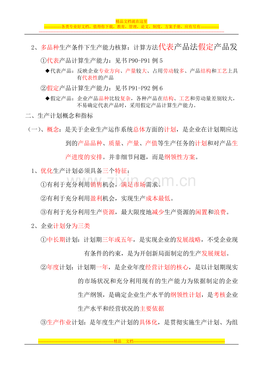 工商管理知识与实务-必过笔记.doc_第3页