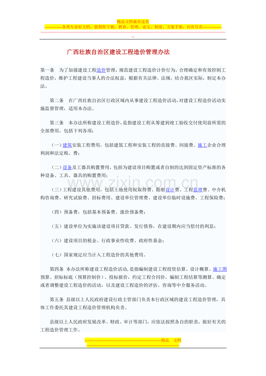 广西壮族自治区建设工程造价管理办法.doc_第1页