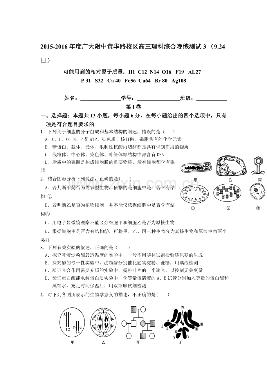 2016届高三理综上册9月月考试卷.doc_第1页