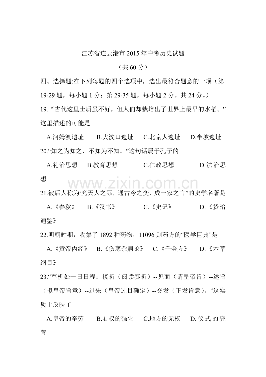 2015年江苏省连云港中考历史试题.doc_第1页