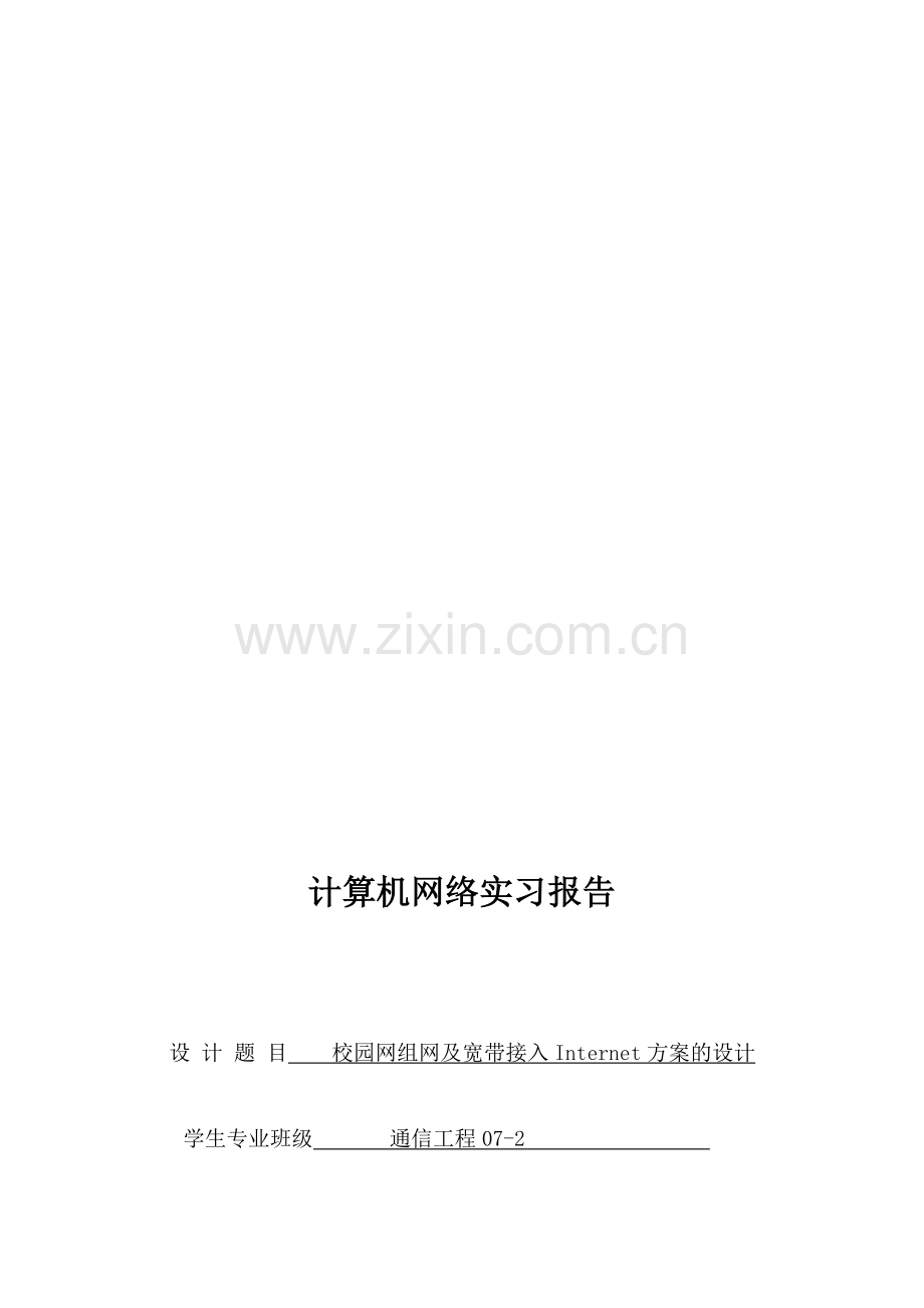 校园网组网及宽带接入Internet方案的设计2.doc_第1页