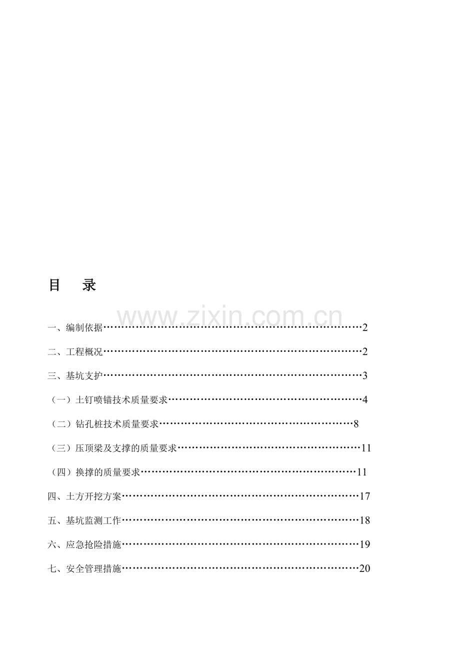 基坑支护方案及土方开挖1.doc_第1页