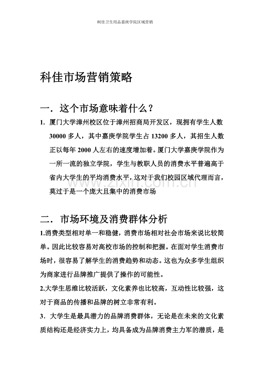 校园代理营销方案.doc_第1页