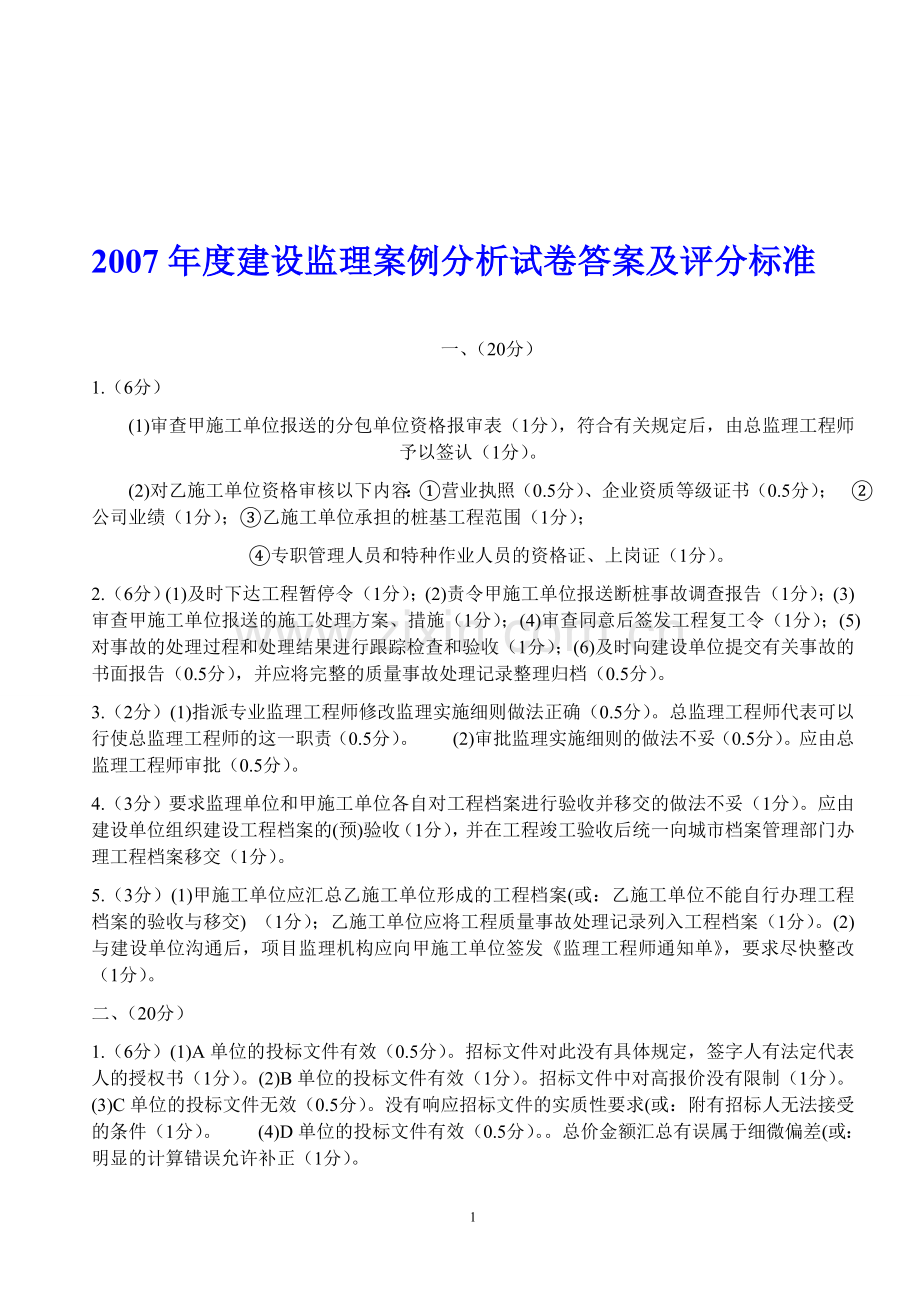 2007-2011年建设部监理工程师考试案例真题及答案.doc_第1页