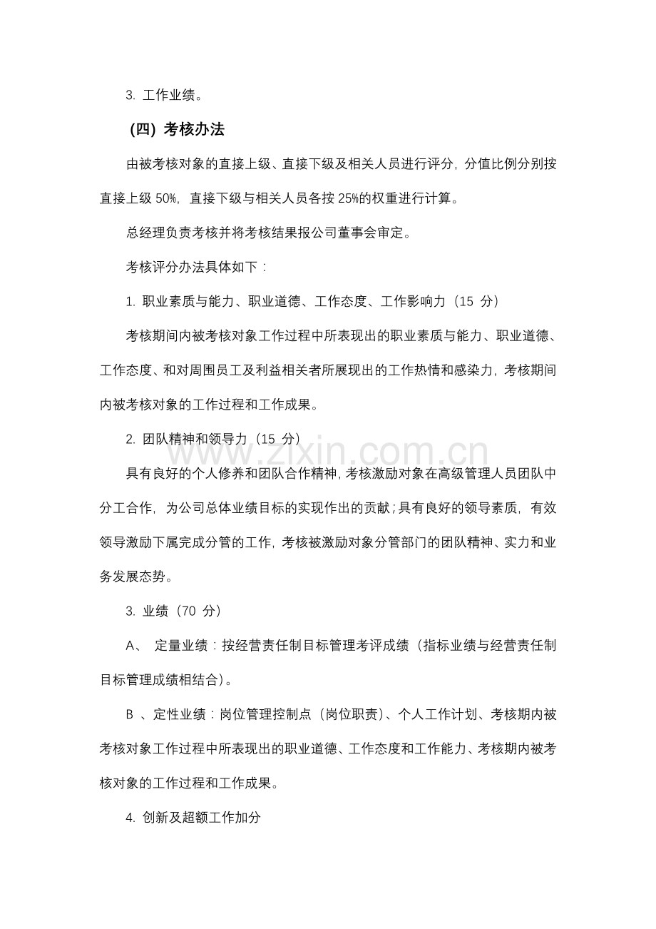 股权激励计划考核办法..doc_第3页