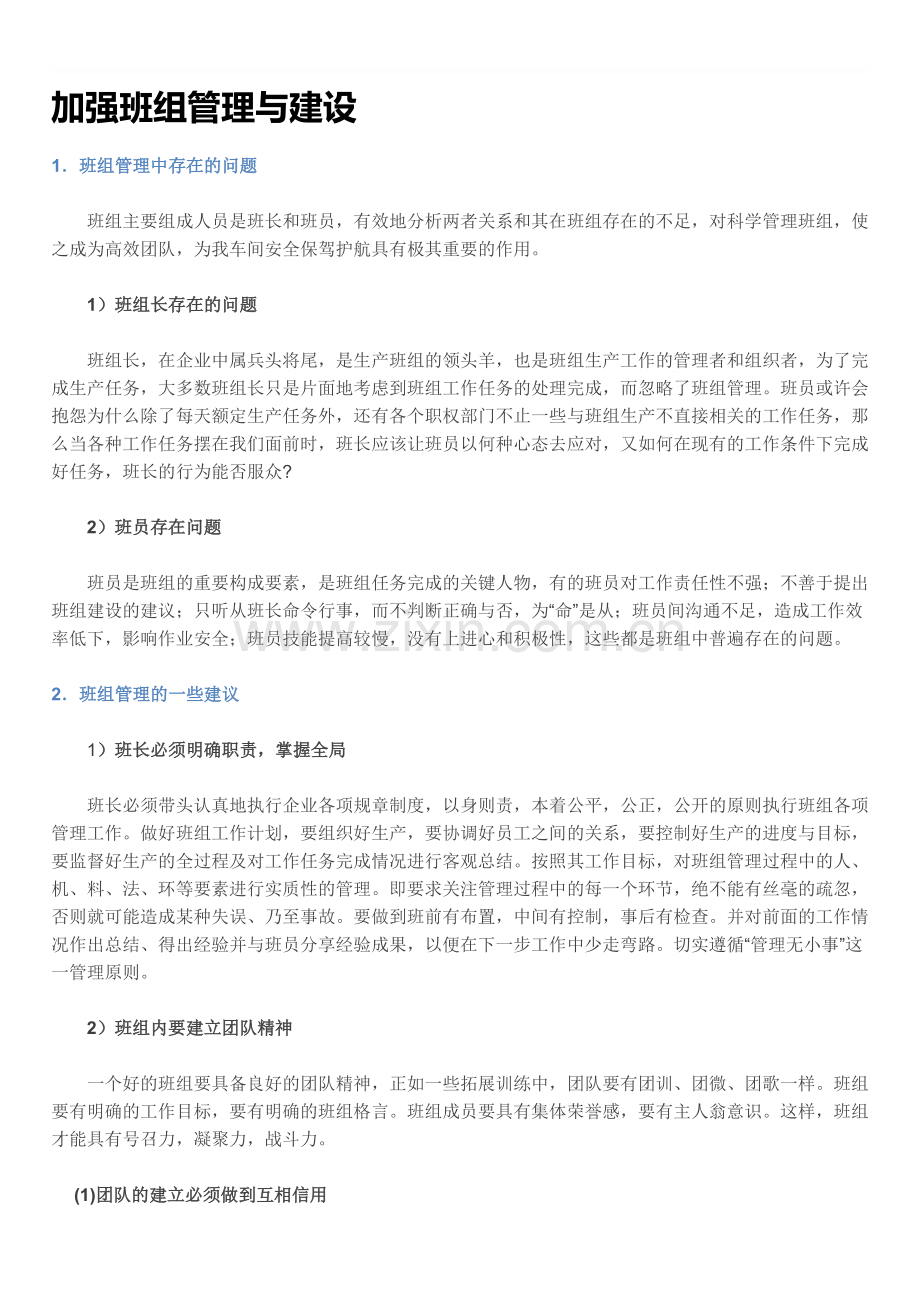 加强班组管理与建设和质量管理三不原则.doc_第1页