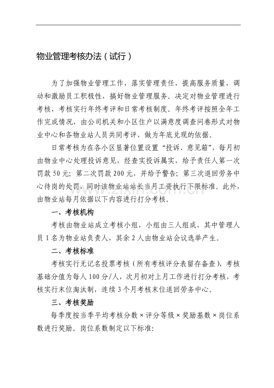 物业管理考核管理办法..doc_第1页