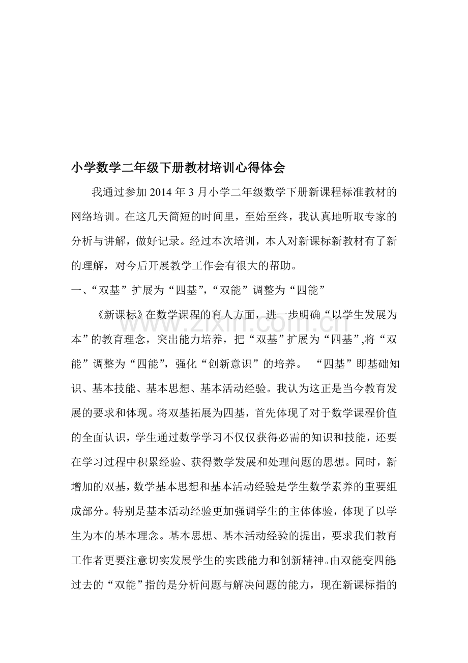 人教版小学数学二年级新课标教材培训心得体会.doc_第1页