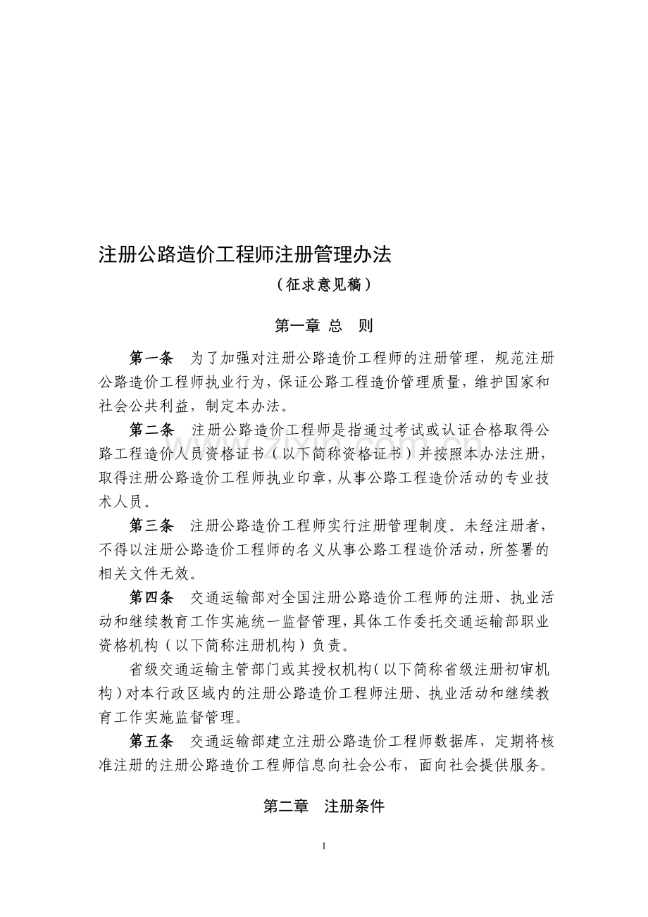 公路造价工程师注册管理办法.doc_第1页