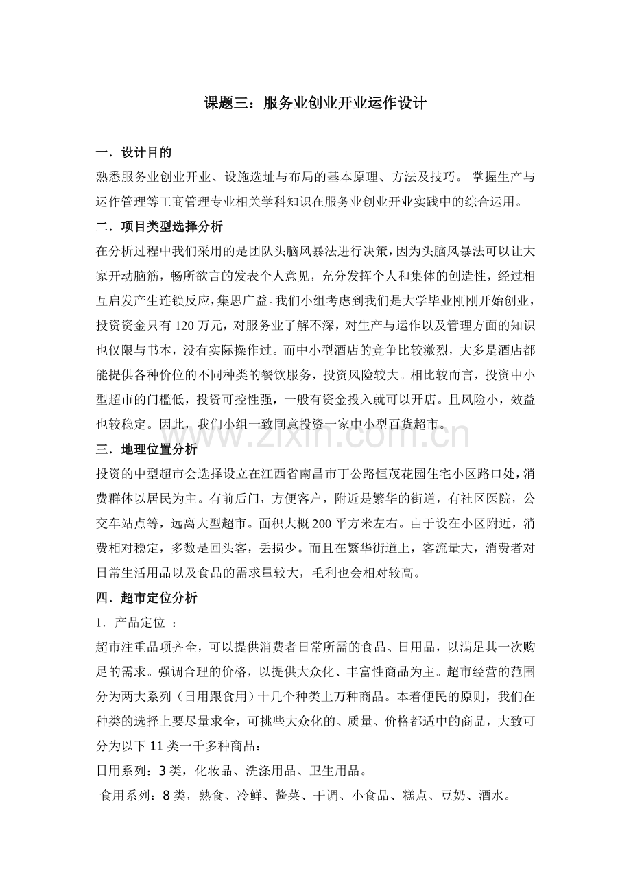 投资超市可行性报告.doc_第1页