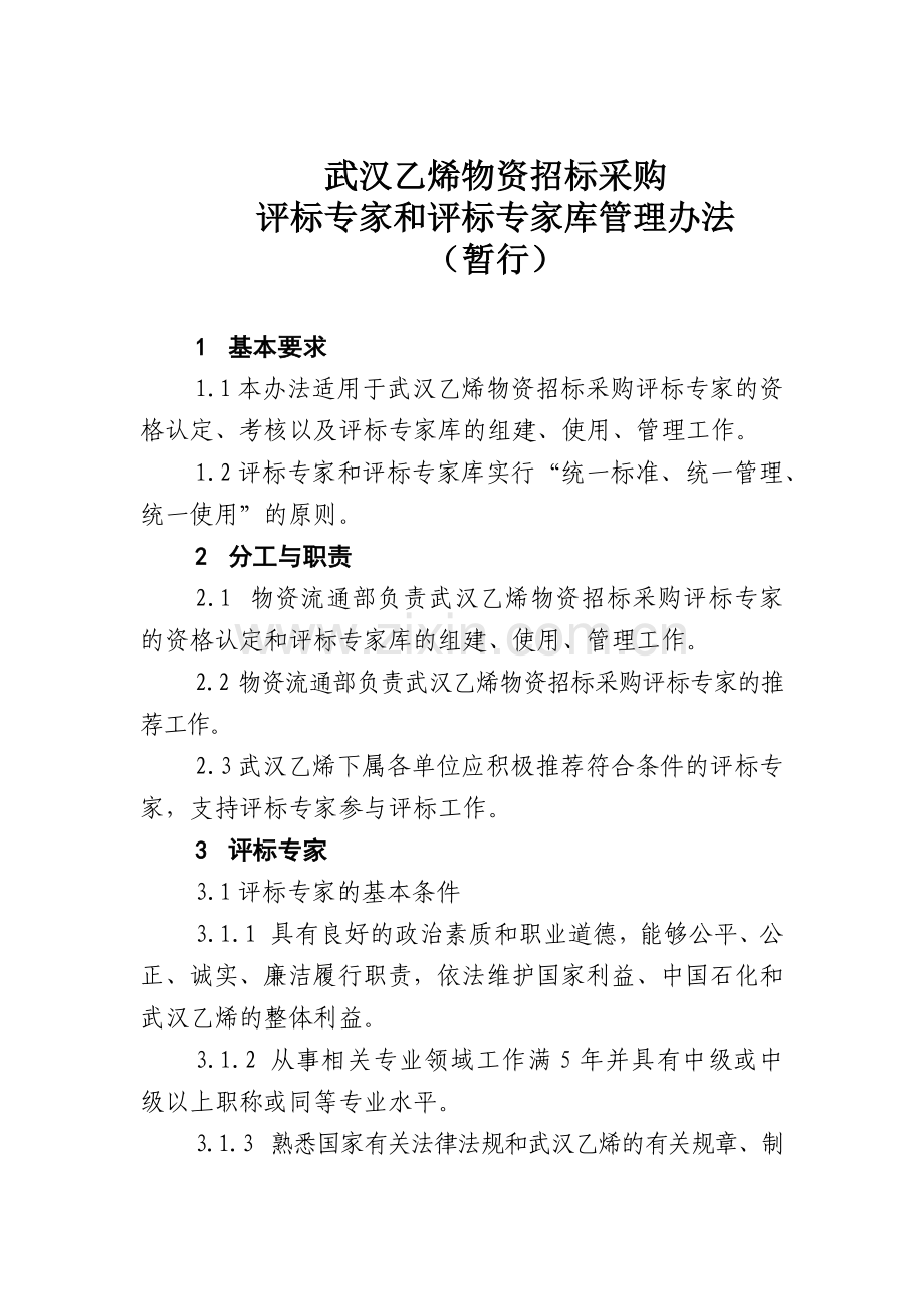 武汉乙烯物资招标采购评标专家和评标专家库管理办法.docx_第1页