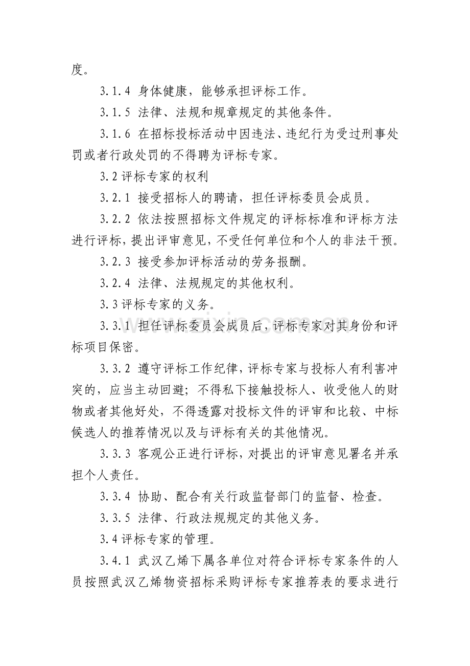 武汉乙烯物资招标采购评标专家和评标专家库管理办法.docx_第2页