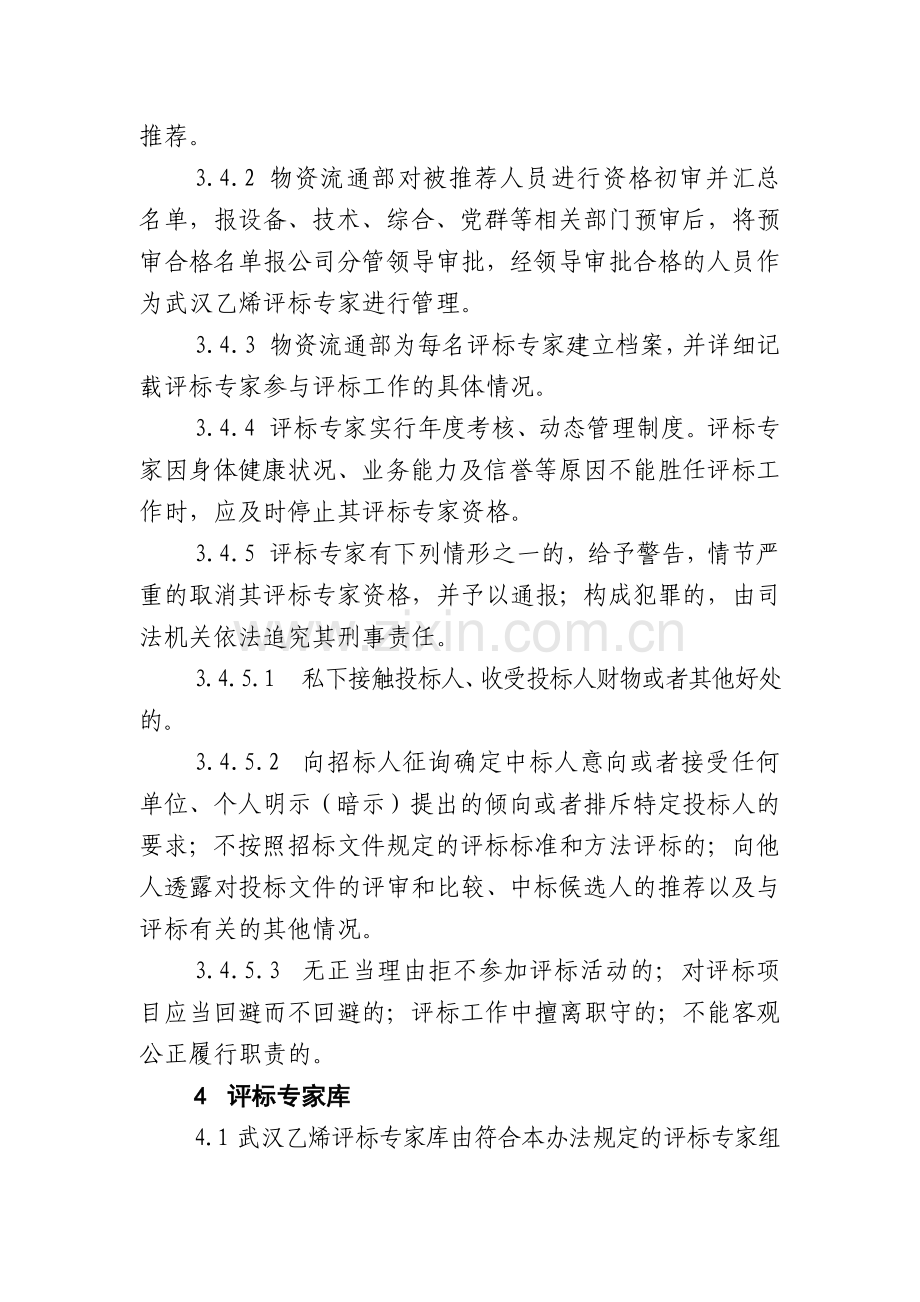 武汉乙烯物资招标采购评标专家和评标专家库管理办法.docx_第3页