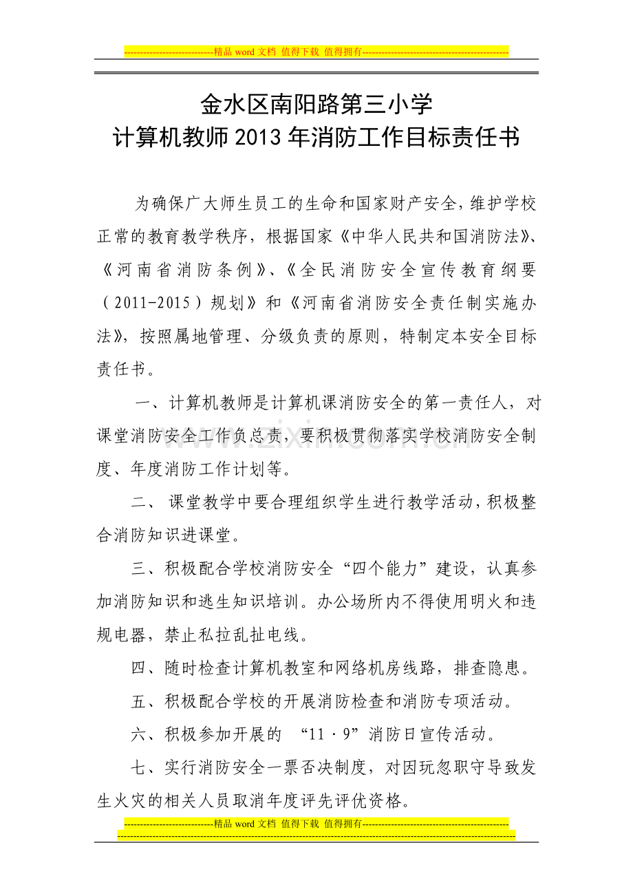 计算机教师消防安全责任书.doc_第1页