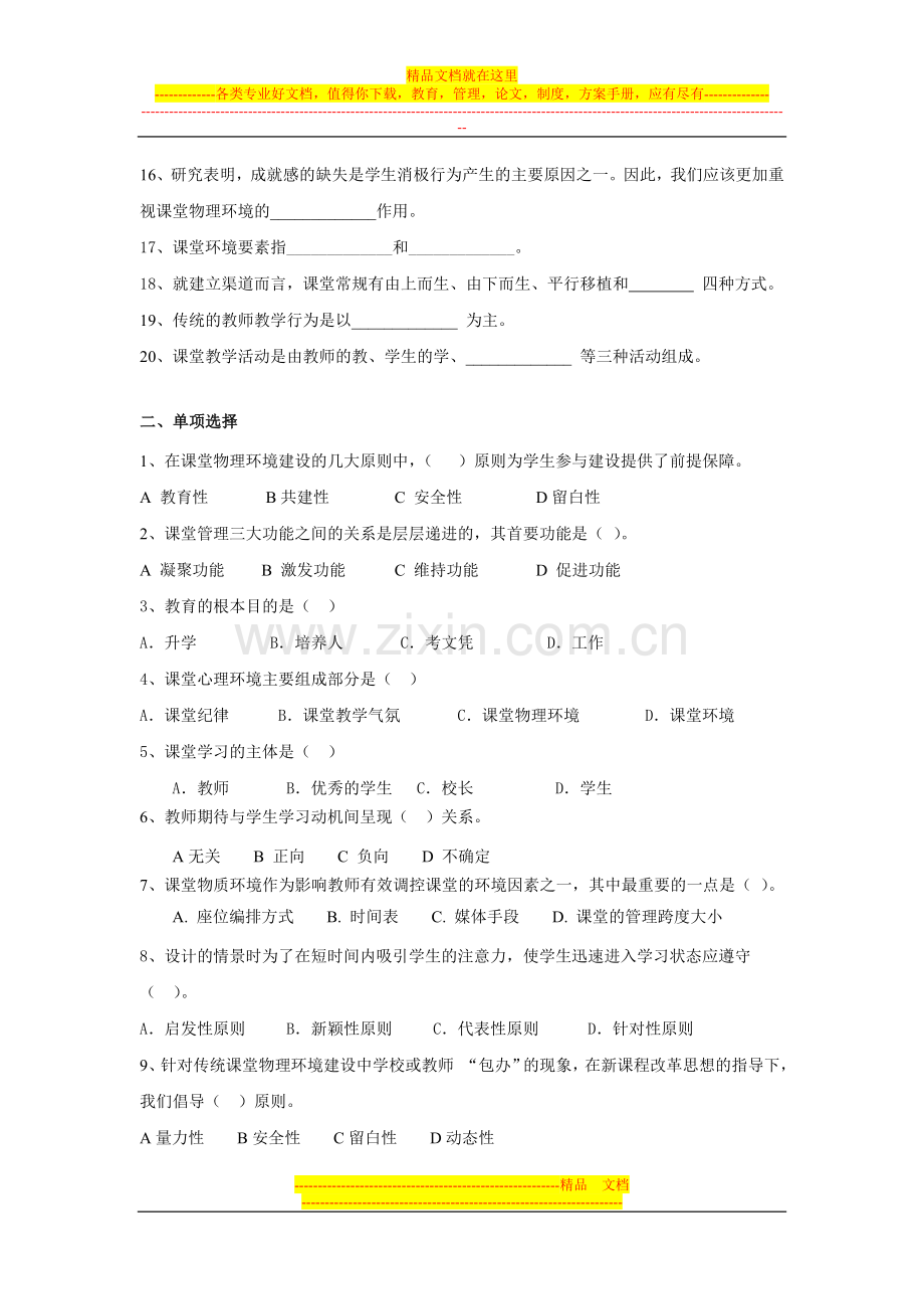 小学课堂管理第一次作业.doc_第2页