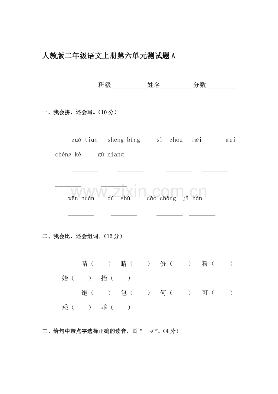 二年级语文上册单元综合检测试题22.doc_第1页