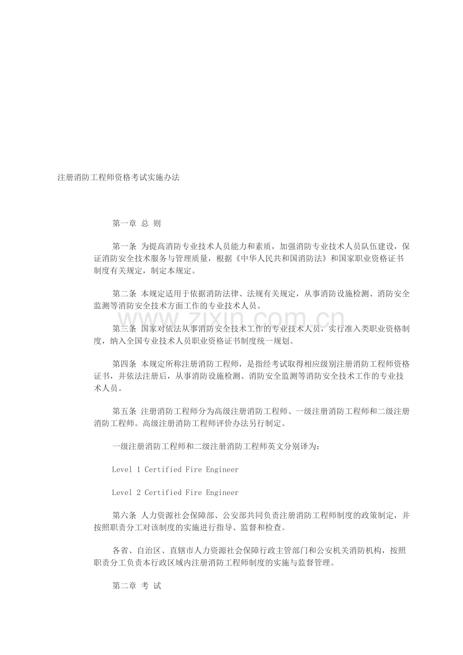 注册消防工程师资格考试实施办法.doc_第1页