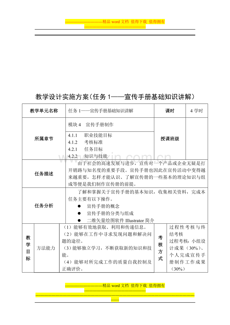 教学设计实施方案(任务1——宣传手册基础知识讲解).doc_第1页