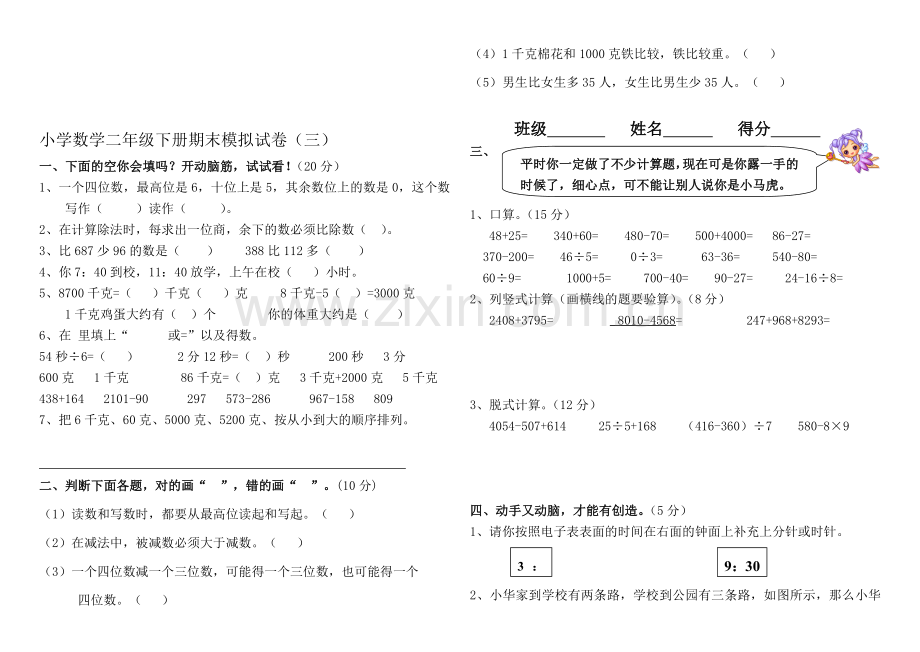 小学数学二年级下册期末模拟试卷(三).doc_第1页