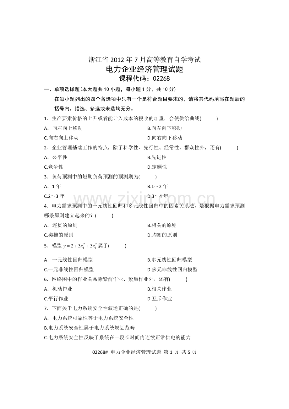 浙江省2012年7月高等教育自学考试-电力企业经济管理试题-课程代码02268.doc_第1页