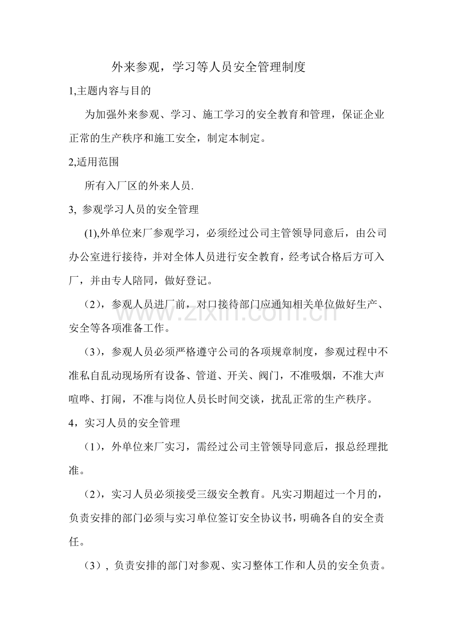 外来参观学习人员安全规定.doc_第1页