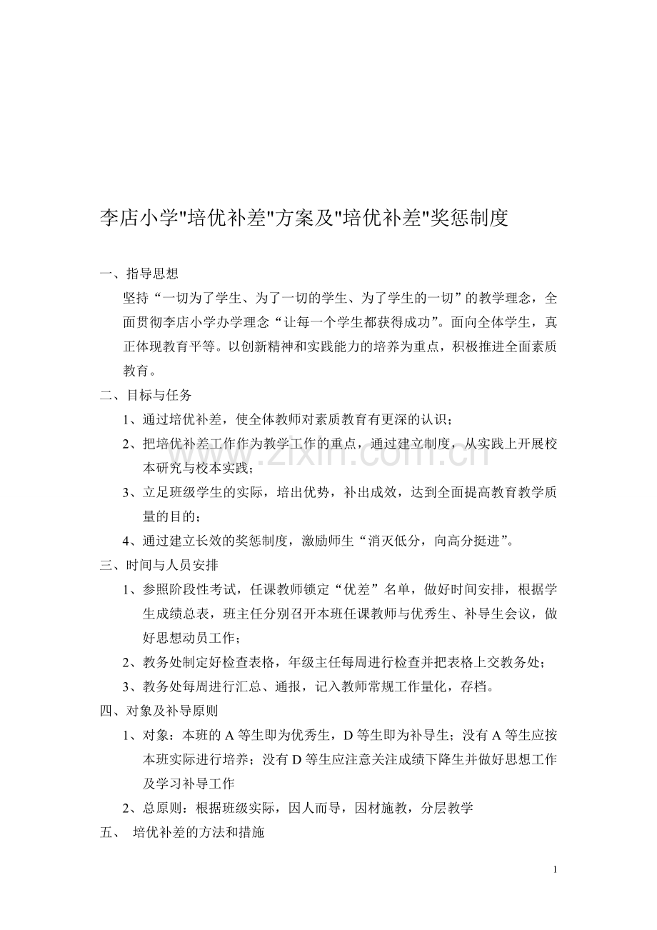 李店小学培优补差方案及培优补差奖惩制度.doc_第1页