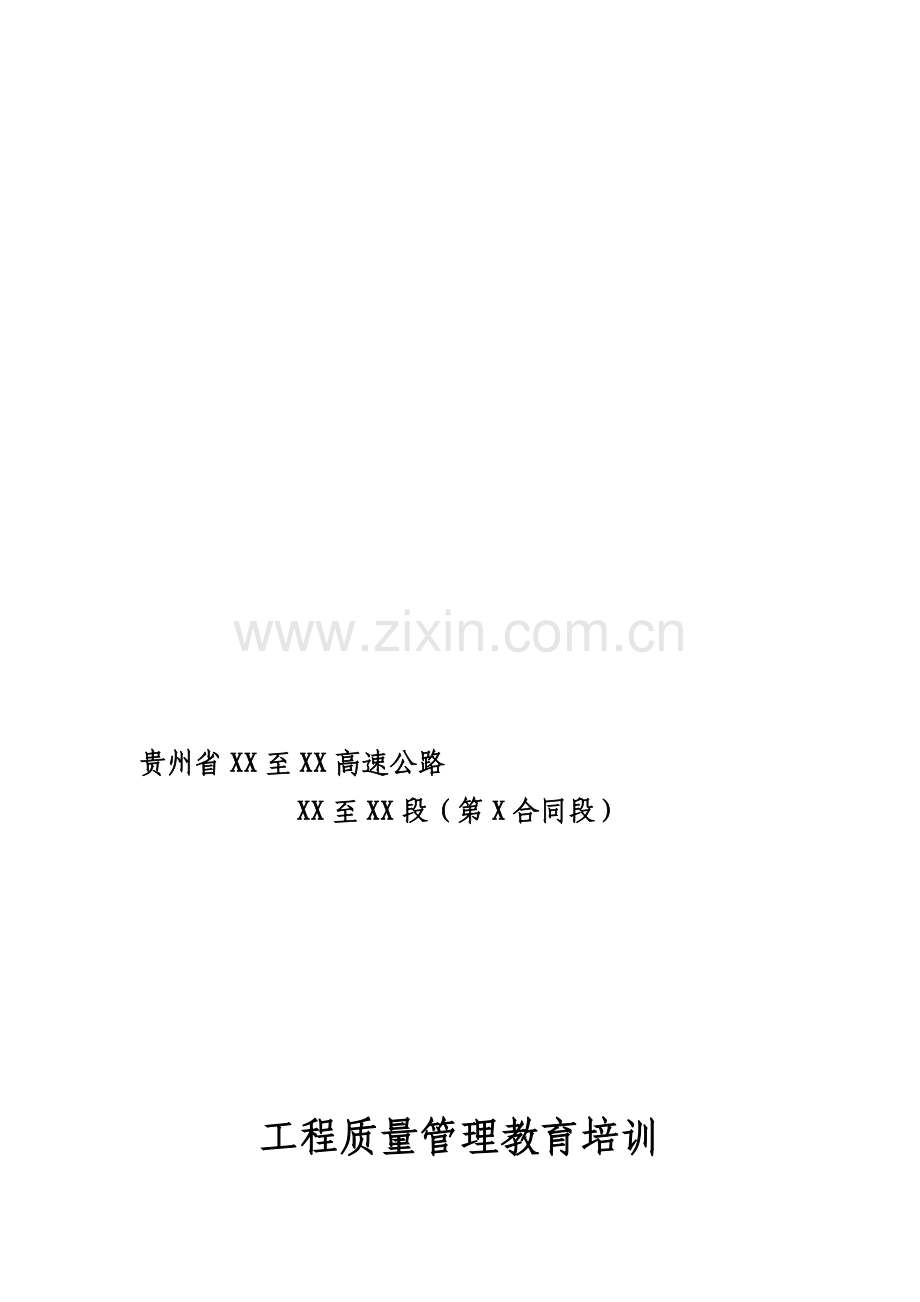 某高速公路项目部工程质量管理教育培训.doc_第1页