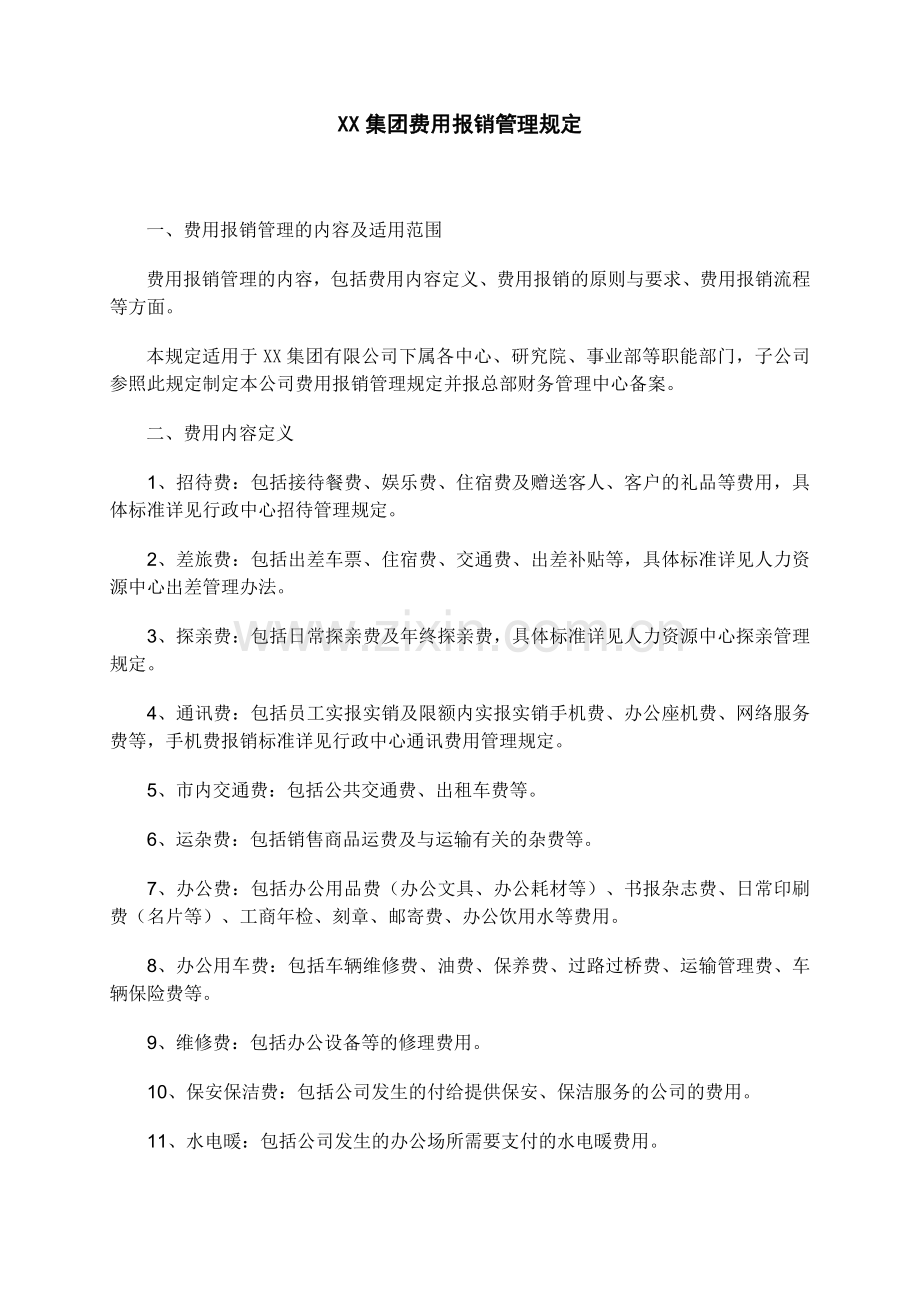 集团费用报销管理规定.docx_第1页