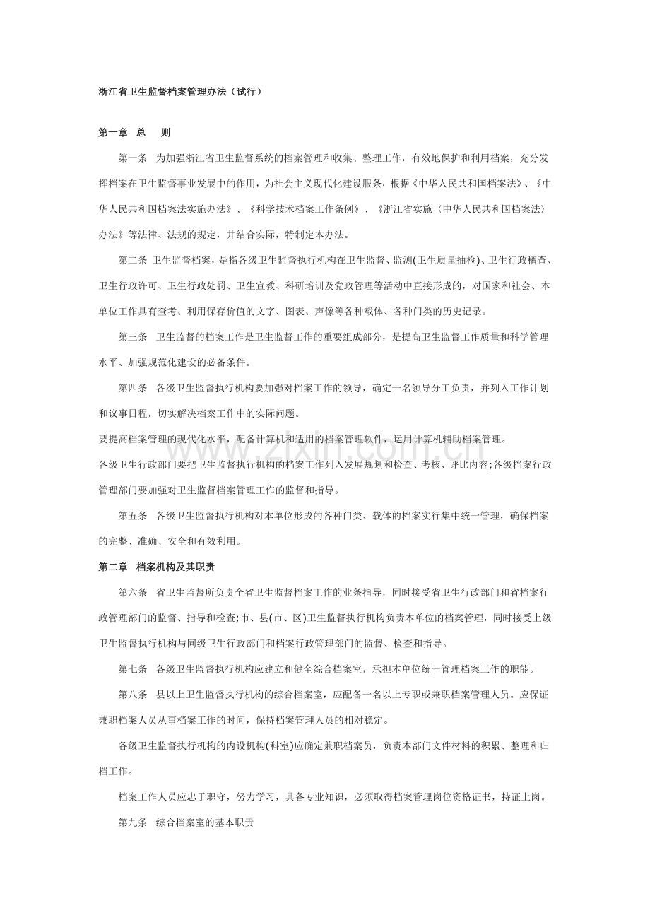 浙江省卫生监督档案管理办法.doc_第1页