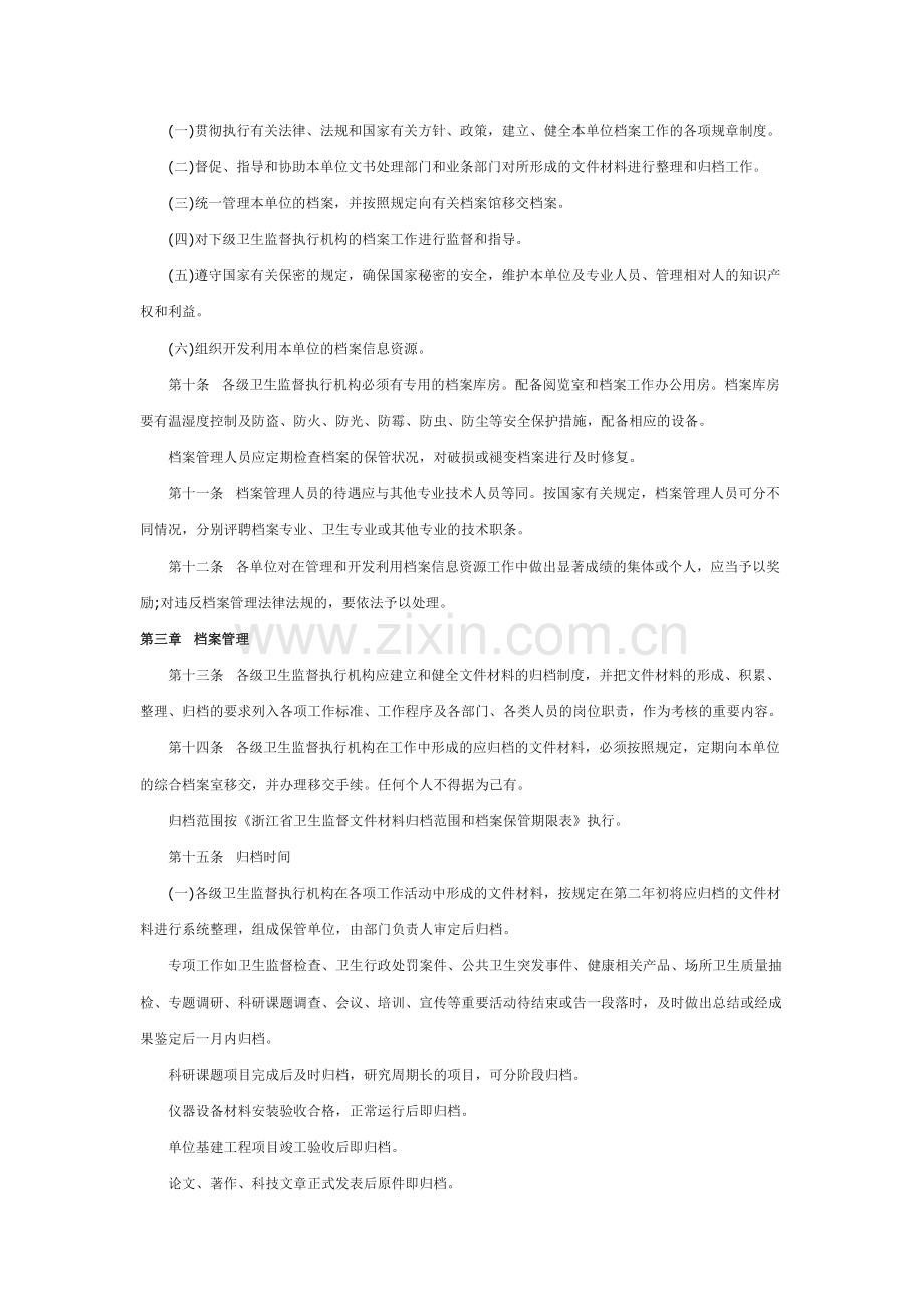 浙江省卫生监督档案管理办法.doc_第2页