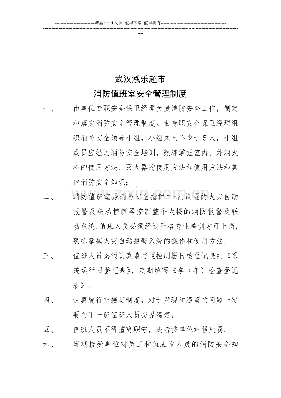 消防值班室制度应急预案.doc_第1页