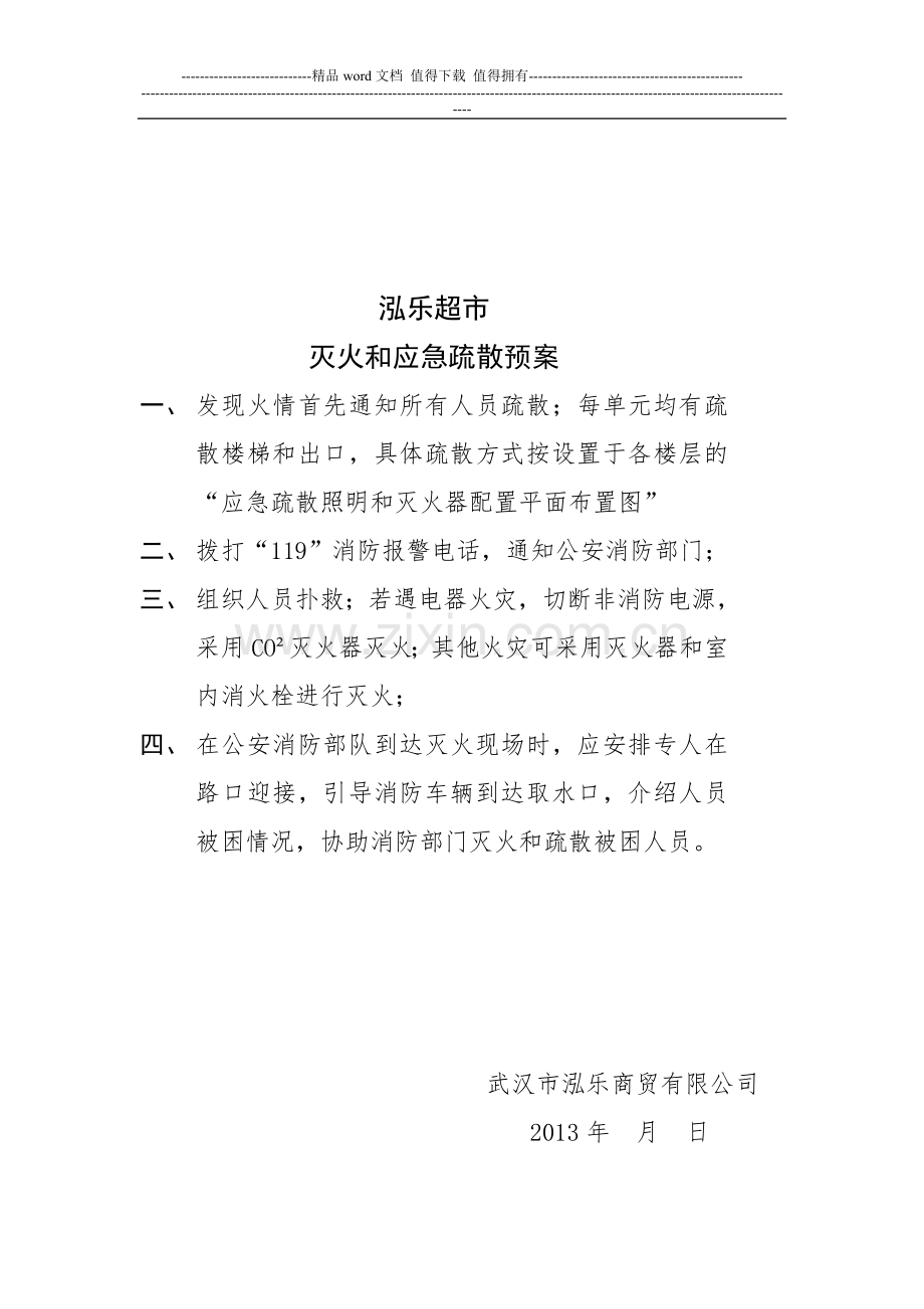 消防值班室制度应急预案.doc_第3页