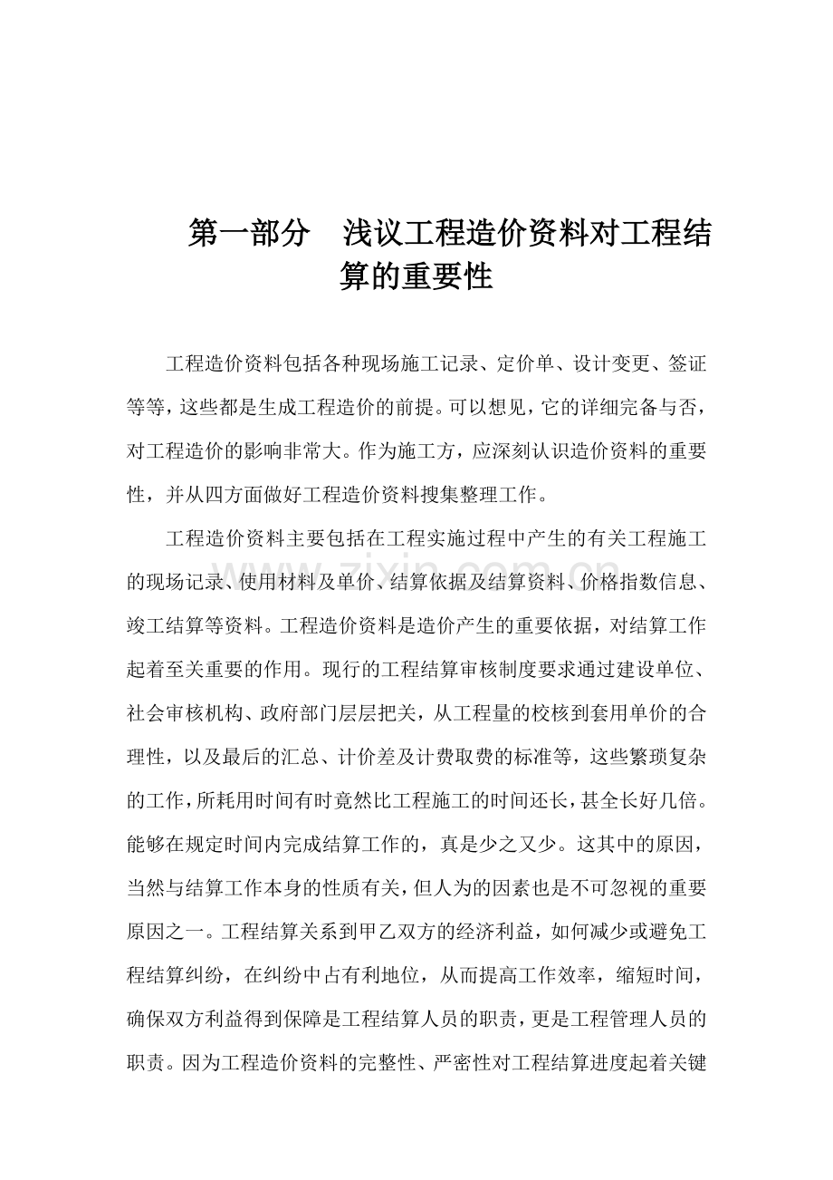 浅议工程造价资料对工程结算的重要性.doc_第1页