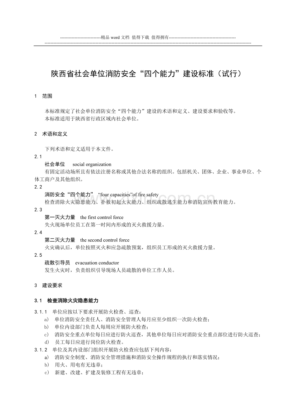 1陕西省社会单位消防安全“四个能力”建设标准(试行)不合附录A0.doc_第1页