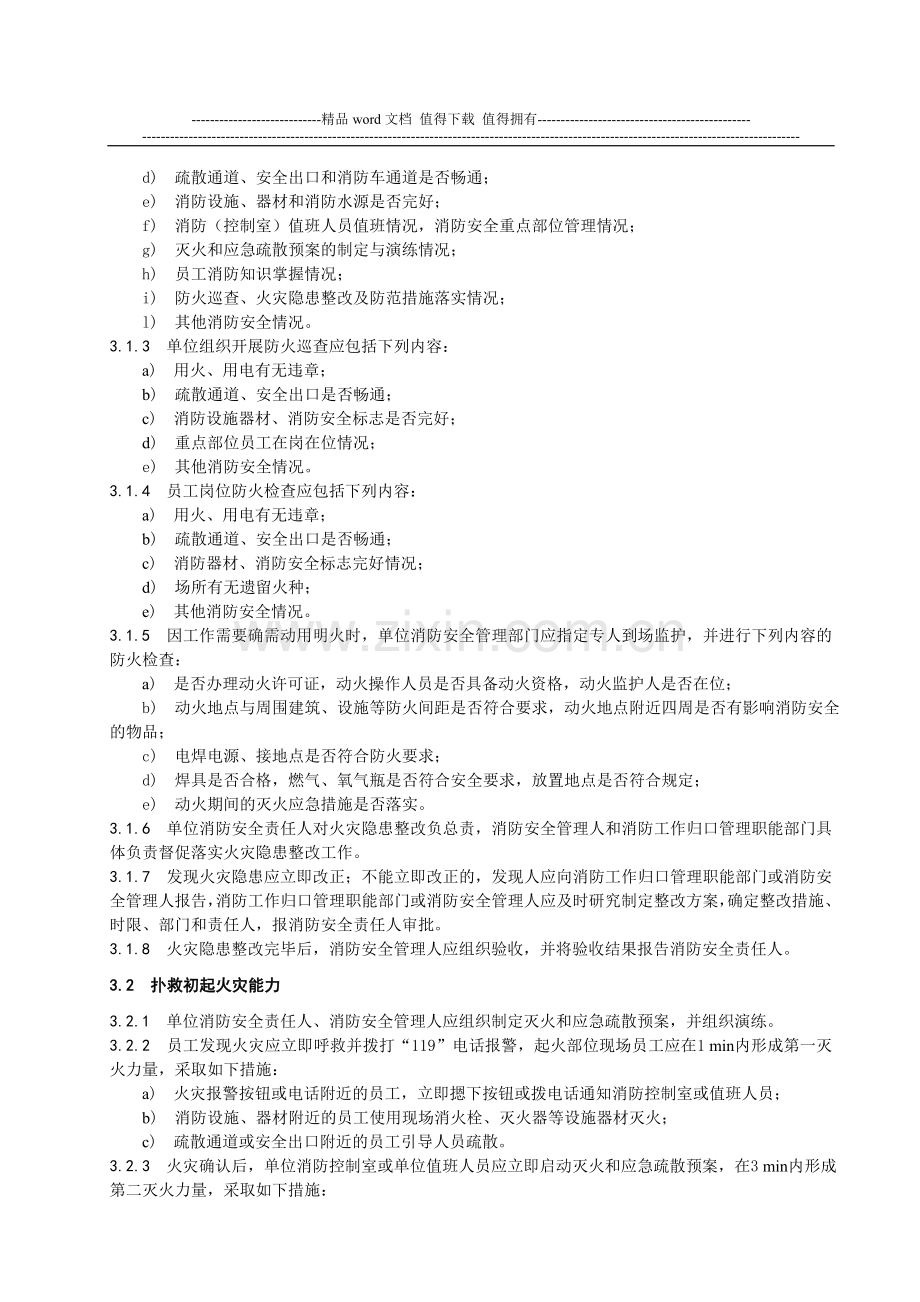 1陕西省社会单位消防安全“四个能力”建设标准(试行)不合附录A0.doc_第2页