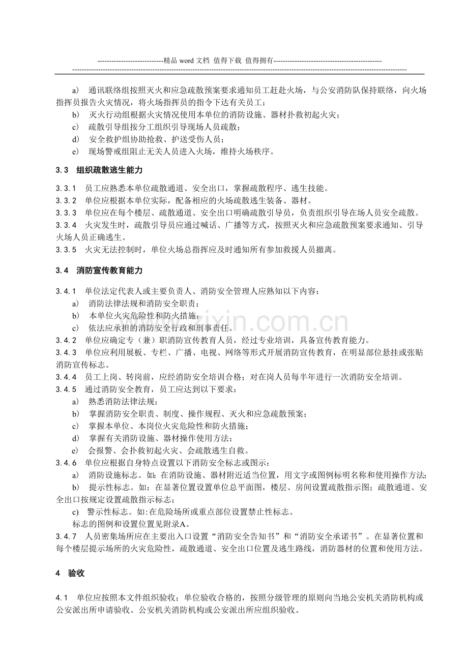 1陕西省社会单位消防安全“四个能力”建设标准(试行)不合附录A0.doc_第3页