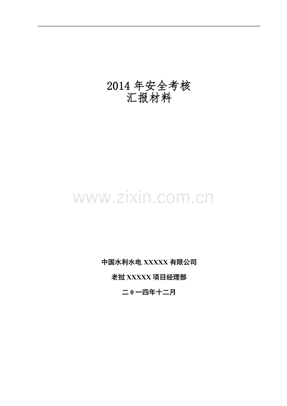 2014-年年终安全考核汇报材料..doc_第2页