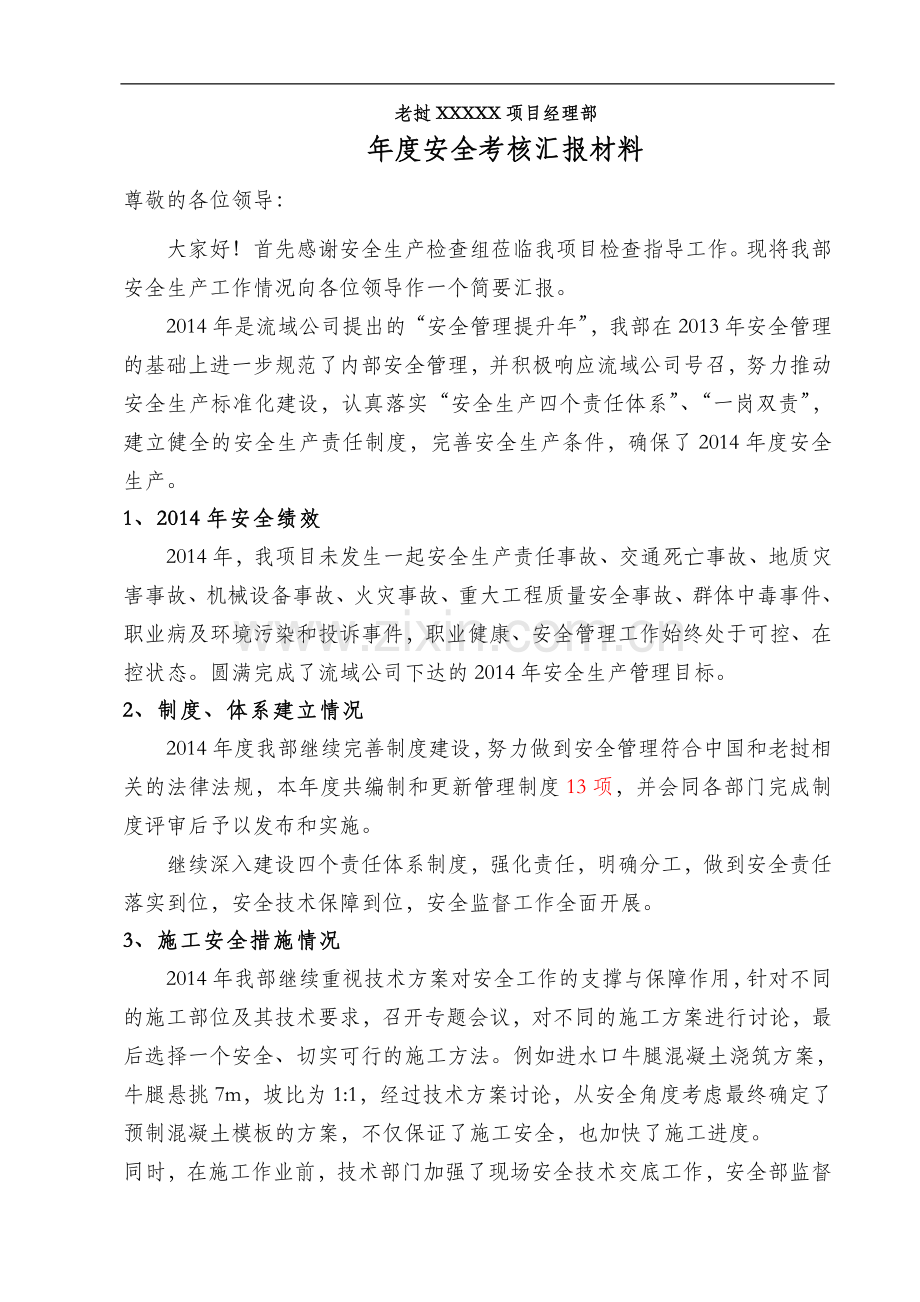 2014-年年终安全考核汇报材料..doc_第3页